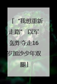 “我想重新走路” 以军轰炸夺走16岁加沙少年双腿