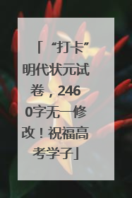 “打卡”明代状元试卷，2460字无一修改！祝福高考学子