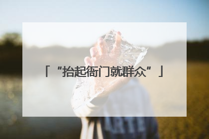 “抬起衙门就群众”
