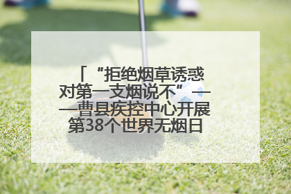 “拒绝烟草诱惑 对第一支烟说不”——曹县疾控中心开展第38个世界无烟日科普宣传活动