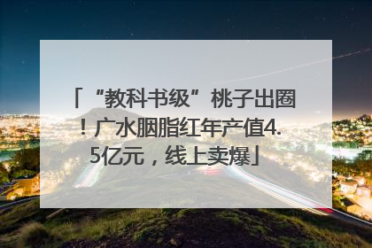 “教科书级”桃子出圈！广水胭脂红年产值4.5亿元，线上卖爆