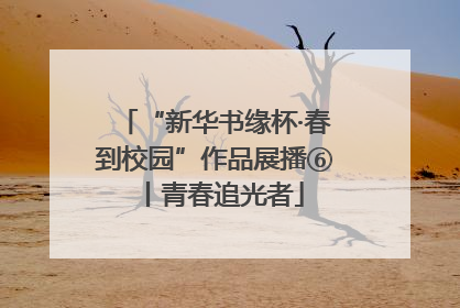 “新华书缘杯·春到校园”作品展播⑥丨青春追光者