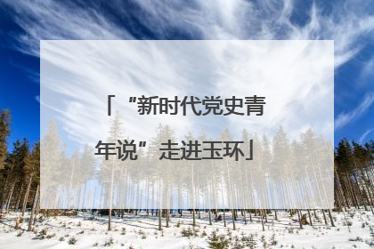 “新时代党史青年说”走进玉环