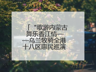 “歌游内蒙古 舞乐香江情——乌兰牧骑全港十八区惠民巡演”在香港启动
