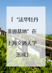“法华牡丹非遗基地”在上海交通大学落成