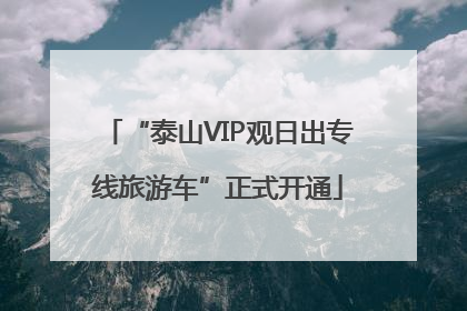 “泰山VIP观日出专线旅游车”正式开通