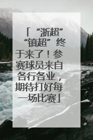“浙超”“镇超”终于来了！参赛球员来自各行各业，期待打好每一场比赛
