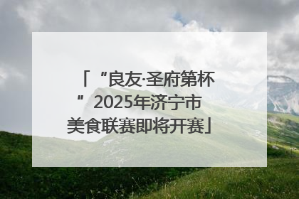 “良友·圣府第杯”2025年济宁市美食联赛即将开赛