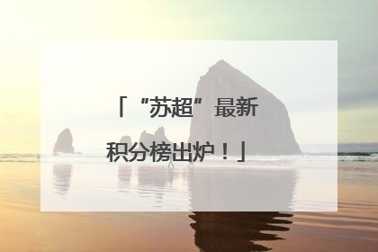 “苏超”最新积分榜出炉！