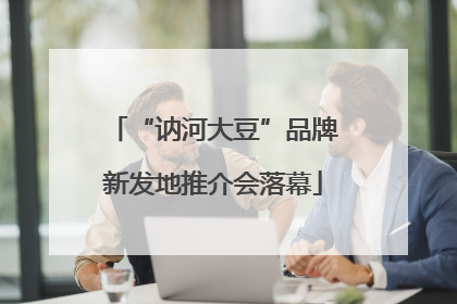 “讷河大豆”品牌新发地推介会落幕