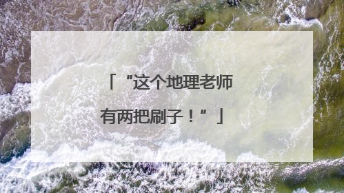 “这个地理老师有两把刷子！”