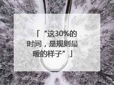 “这30%的时间，是规则最暖的样子”