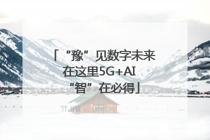 “豫”见数字未来 在这里5G+AI“智”在必得