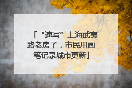“速写”上海武夷路老房子，市民用画笔记录城市更新