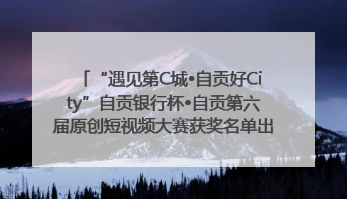 “遇见第C城•自贡好City”自贡银行杯•自贡第六届原创短视频大赛获奖名单出炉｜美好生活有“盐”味