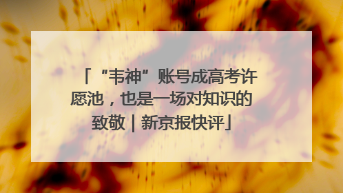 “韦神”账号成高考许愿池，也是一场对知识的致敬｜新京报快评