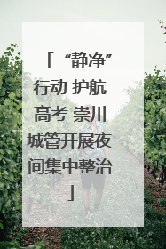 “静净”行动 护航高考 崇川城管开展夜间集中整治