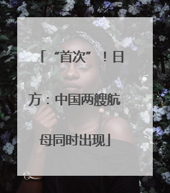 “首次”！日方：中国两艘航母同时出现