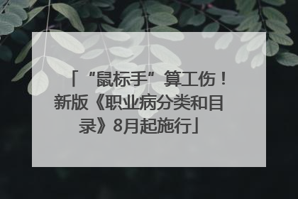 “鼠标手”算工伤！新版《职业病分类和目录》8月起施行