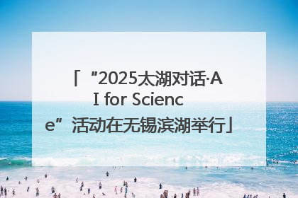 “2025太湖对话·AI for Science”活动在无锡滨湖举行