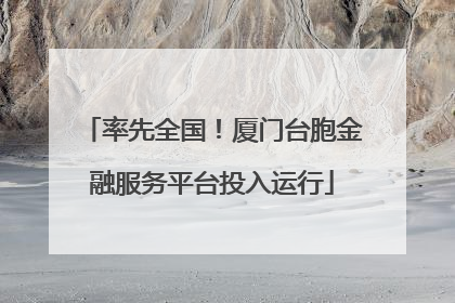率先全国！厦门台胞金融服务平台投入运行