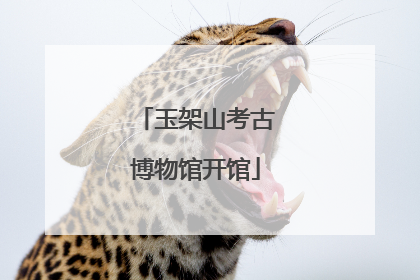玉架山考古博物馆开馆