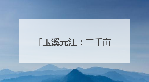 玉溪元江：三千亩荔枝映山红 解锁“甜蜜版”乡村游