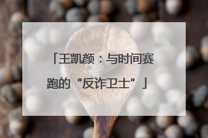 王凯颜：与时间赛跑的“反诈卫士”
