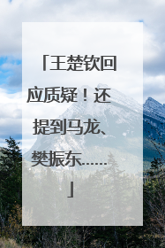 王楚钦回应质疑！还提到马龙、樊振东……