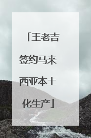 王老吉签约马来西亚本土化生产