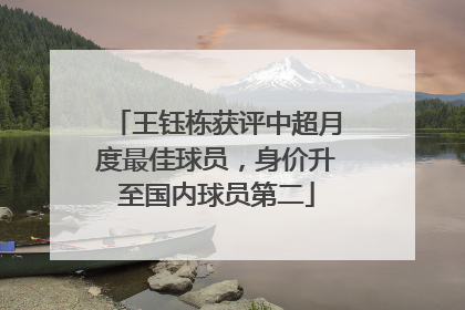 王钰栋获评中超月度最佳球员，身价升至国内球员第二