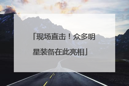 现场直击！众多明星装备在此亮相