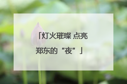 灯火璀璨 点亮郑东的“夜”