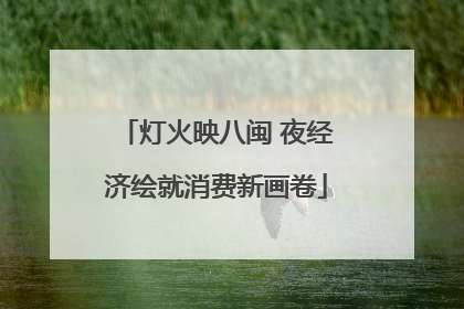 灯火映八闽 夜经济绘就消费新画卷