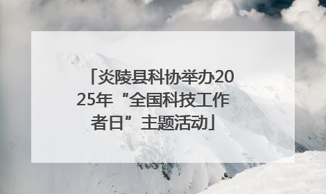 炎陵县科协举办2025年“全国科技工作者日”主题活动