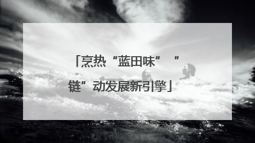 烹热“蓝田味”“链”动发展新引擎