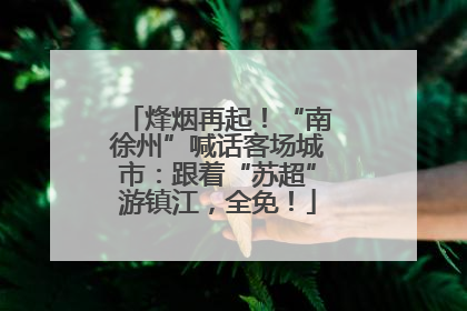 烽烟再起！“南徐州”喊话客场城市：跟着“苏超”游镇江，全免！