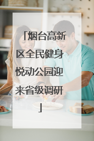 烟台高新区全民健身悦动公园迎来省级调研
