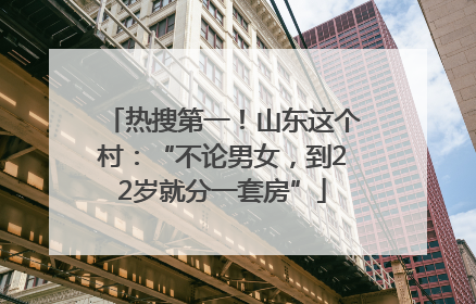 热搜第一！山东这个村：“不论男女，到22岁就分一套房”