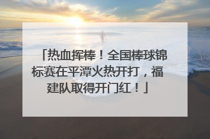 热血挥棒！全国棒球锦标赛在平潭火热开打，福建队取得开门红！
