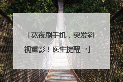 熬夜刷手机，突发斜视重影！医生提醒→