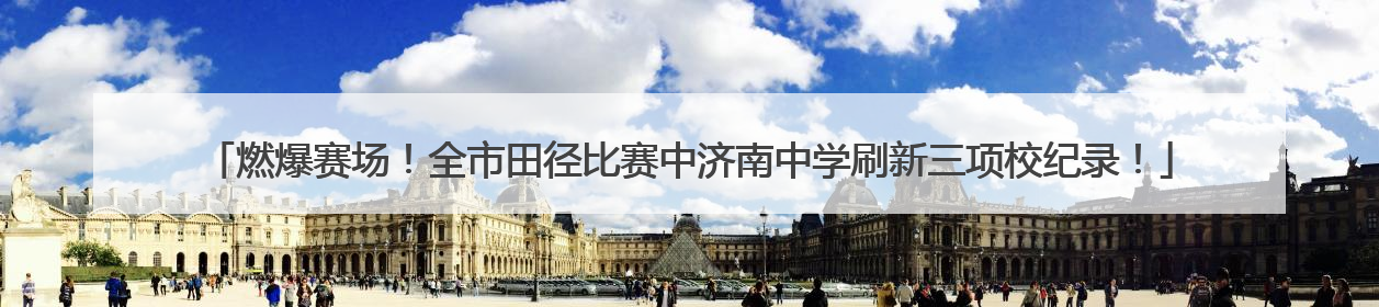 燃爆赛场！全市田径比赛中济南中学刷新三项校纪录！