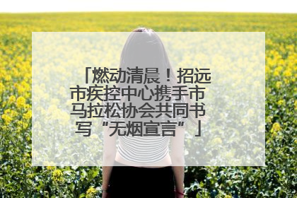 燃动清晨！招远市疾控中心携手市马拉松协会共同书写“无烟宣言”