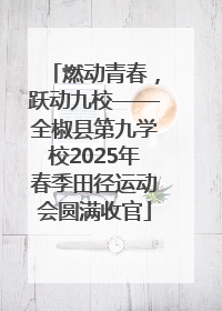 燃动青春，跃动九校——全椒县第九学校2025年春季田径运动会圆满收官