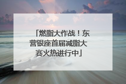 燃脂大作战！东营银座首届减脂大赛火热进行中