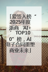 爱签入榜“2025年度浙商‘AI+’TOP100”榜，AI电子合同重塑商业未来