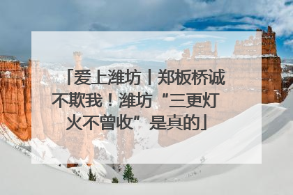爱上潍坊丨郑板桥诚不欺我！潍坊“三更灯火不曾收”是真的