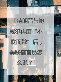 特朗普与鲍威尔再度“不欢而散”后，美联储官员怎么说？