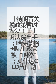 特朗普关税政策暂时恢复！美上诉法院出手；哈佛禁招国际生政策被“叫停”；英伟达CEO黄仁勋拟出售至多600万股；宇树科技回应更名丨每经早参