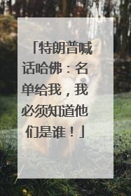 特朗普喊话哈佛：名单给我，我必须知道他们是谁！